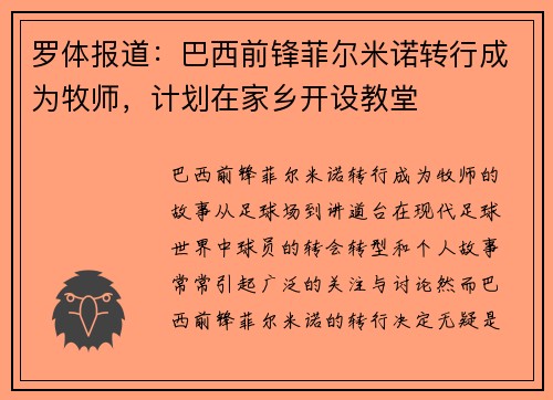 罗体报道：巴西前锋菲尔米诺转行成为牧师，计划在家乡开设教堂