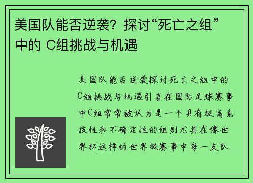 美国队能否逆袭？探讨“死亡之组”中的 C组挑战与机遇