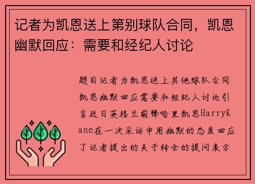 记者为凯恩送上第别球队合同，凯恩幽默回应：需要和经纪人讨论