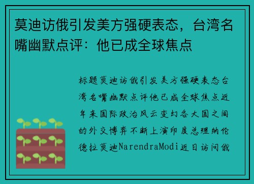 莫迪访俄引发美方强硬表态，台湾名嘴幽默点评：他已成全球焦点