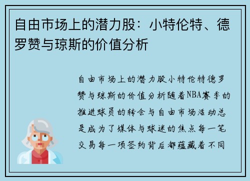 自由市场上的潜力股：小特伦特、德罗赞与琼斯的价值分析