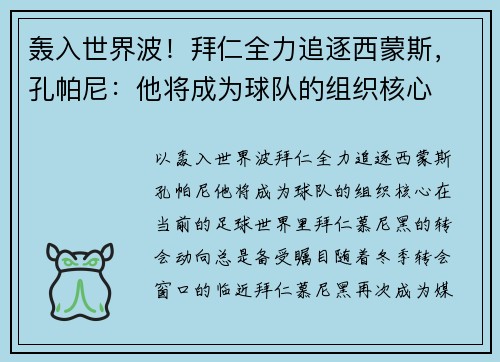 轰入世界波！拜仁全力追逐西蒙斯，孔帕尼：他将成为球队的组织核心