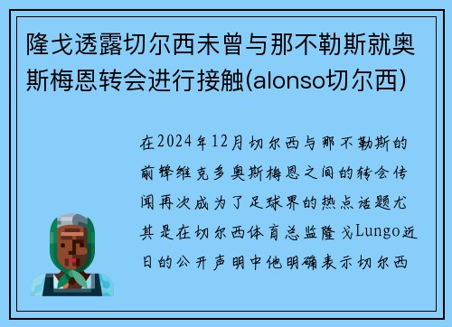 隆戈透露切尔西未曾与那不勒斯就奥斯梅恩转会进行接触(alonso切尔西)