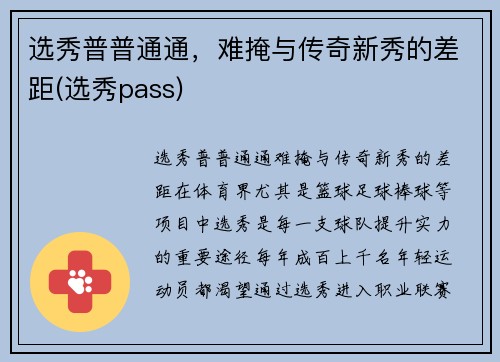 选秀普普通通，难掩与传奇新秀的差距(选秀pass)