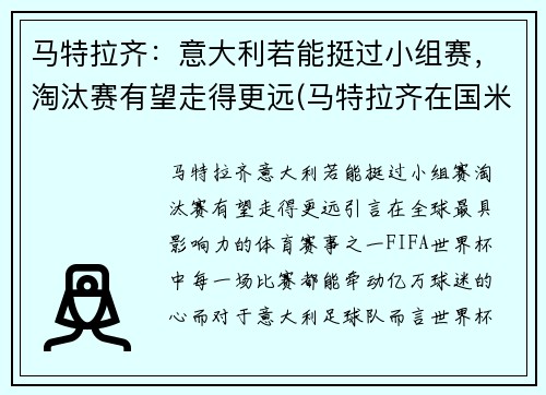 马特拉齐：意大利若能挺过小组赛，淘汰赛有望走得更远(马特拉齐在国米退役)