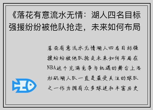 《落花有意流水无情：湖人四名目标强援纷纷被他队抢走，未来如何布局？》