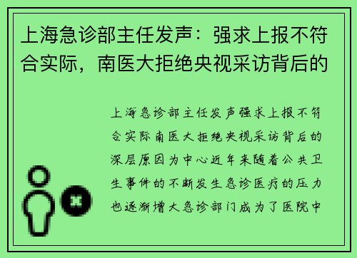 上海急诊部主任发声：强求上报不符合实际，南医大拒绝央视采访背后的深层原因