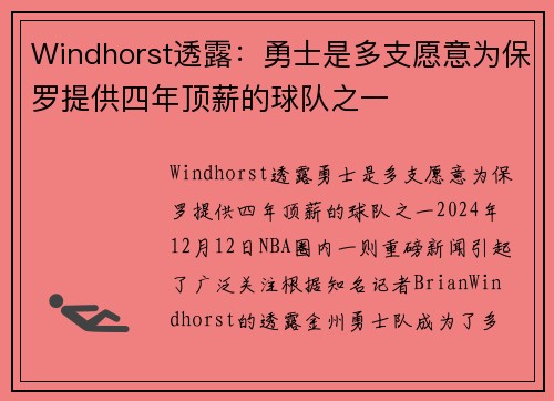 Windhorst透露：勇士是多支愿意为保罗提供四年顶薪的球队之一