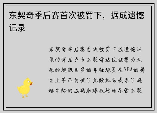 东契奇季后赛首次被罚下，据成遗憾记录