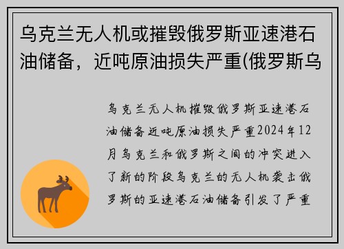 乌克兰无人机或摧毁俄罗斯亚速港石油储备，近吨原油损失严重(俄罗斯乌克兰亚速海)