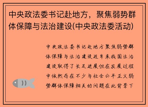 中央政法委书记赴地方，聚焦弱势群体保障与法治建设(中央政法委活动)