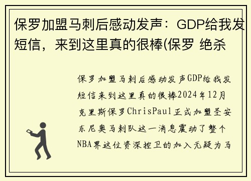 保罗加盟马刺后感动发声：GDP给我发短信，来到这里真的很棒(保罗 绝杀 马刺)