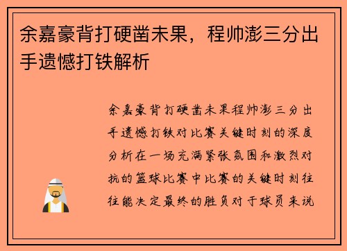 余嘉豪背打硬凿未果，程帅澎三分出手遗憾打铁解析