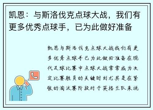 凯恩：与斯洛伐克点球大战，我们有更多优秀点球手，已为此做好准备