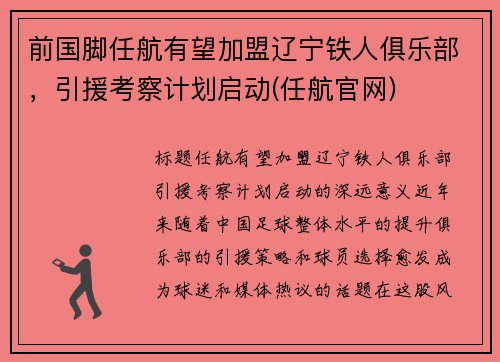 前国脚任航有望加盟辽宁铁人俱乐部，引援考察计划启动(任航官网)