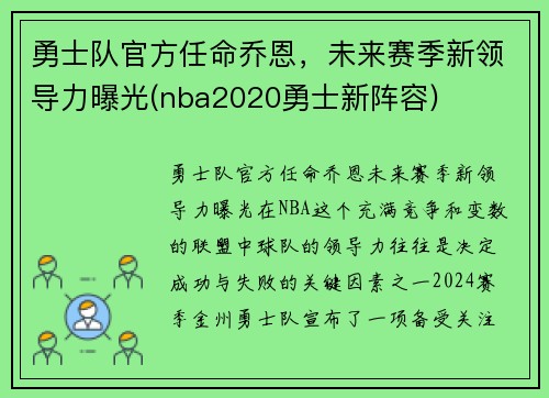 勇士队官方任命乔恩，未来赛季新领导力曝光(nba2020勇士新阵容)