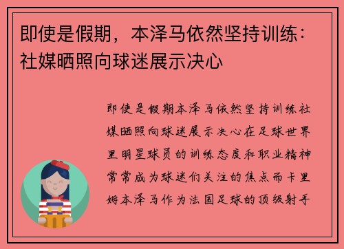 即使是假期，本泽马依然坚持训练：社媒晒照向球迷展示决心