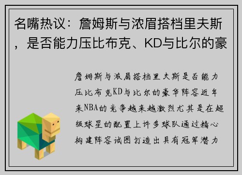 名嘴热议：詹姆斯与浓眉搭档里夫斯，是否能力压比布克、KD与比尔的豪华阵容？