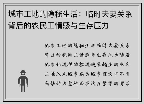 城市工地的隐秘生活：临时夫妻关系背后的农民工情感与生存压力