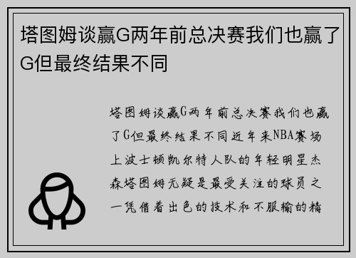 塔图姆谈赢G两年前总决赛我们也赢了G但最终结果不同