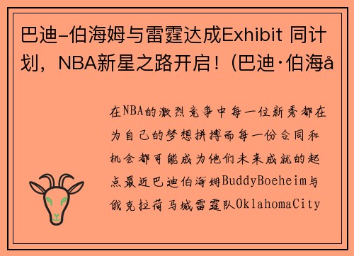 巴迪-伯海姆与雷霆达成Exhibit 同计划，NBA新星之路开启！(巴迪·伯海姆)