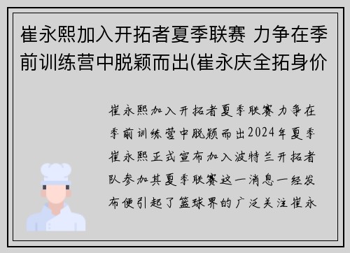 崔永熙加入开拓者夏季联赛 力争在季前训练营中脱颖而出(崔永庆全拓身价)