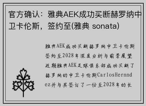 官方确认：雅典AEK成功买断赫罗纳中卫卡伦斯，签约至(雅典 sonata)