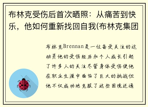 布林克受伤后首次晒照：从痛苦到快乐，他如何重新找回自我(布林克集团)