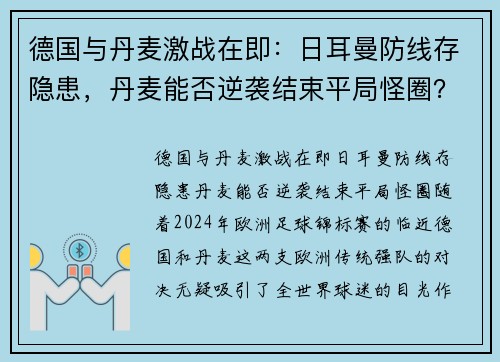 德国与丹麦激战在即：日耳曼防线存隐患，丹麦能否逆袭结束平局怪圈？