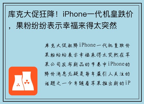 库克大促狂降！iPhone一代机皇跌价，果粉纷纷表示幸福来得太突然