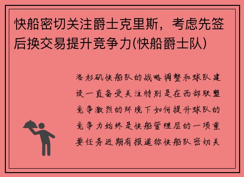 快船密切关注爵士克里斯，考虑先签后换交易提升竞争力(快船爵士队)