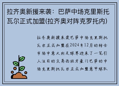 拉齐奥新援来袭：巴萨中场克里斯托瓦尔正式加盟(拉齐奥对阵克罗托内)