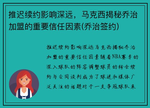 推迟续约影响深远，马克西揭秘乔治加盟的重要信任因素(乔治签约)