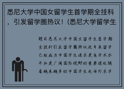 悉尼大学中国女留学生首学期全挂科，引发留学圈热议！(悉尼大学留学生真实生活)