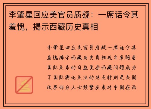 李肇星回应美官员质疑：一席话令其羞愧，揭示西藏历史真相