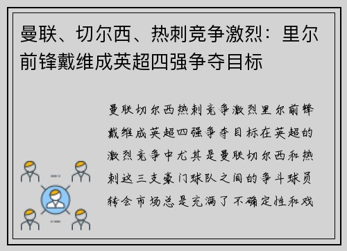 曼联、切尔西、热刺竞争激烈：里尔前锋戴维成英超四强争夺目标