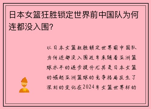 日本女篮狂胜锁定世界前中国队为何连都没入围？