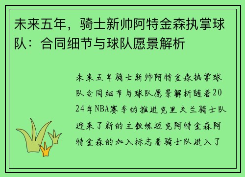 未来五年，骑士新帅阿特金森执掌球队：合同细节与球队愿景解析