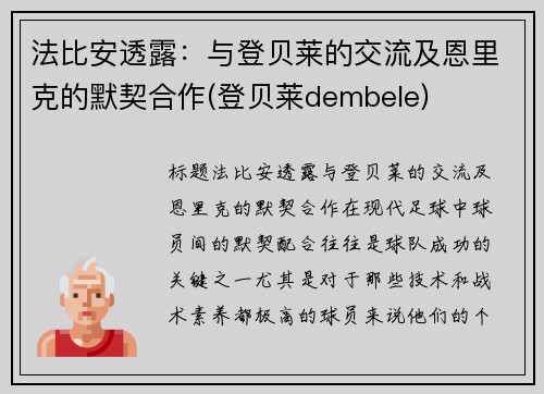 法比安透露：与登贝莱的交流及恩里克的默契合作(登贝莱dembele)