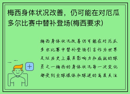 梅西身体状况改善，仍可能在对厄瓜多尔比赛中替补登场(梅西要求)