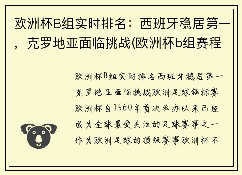 欧洲杯B组实时排名：西班牙稳居第一，克罗地亚面临挑战(欧洲杯b组赛程)