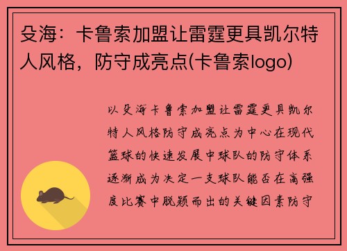 殳海：卡鲁索加盟让雷霆更具凯尔特人风格，防守成亮点(卡鲁索logo)