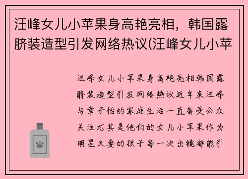 汪峰女儿小苹果身高艳亮相，韩国露脐装造型引发网络热议(汪峰女儿小苹果的小红书)