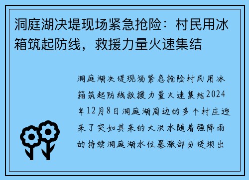 洞庭湖决堤现场紧急抢险：村民用冰箱筑起防线，救援力量火速集结