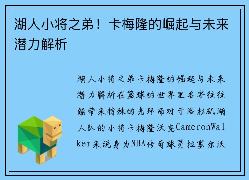 湖人小将之弟！卡梅隆的崛起与未来潜力解析