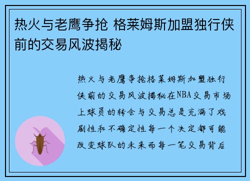 热火与老鹰争抢 格莱姆斯加盟独行侠前的交易风波揭秘