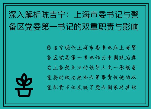 深入解析陈吉宁：上海市委书记与警备区党委第一书记的双重职责与影响