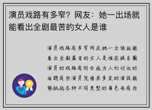 演员戏路有多窄？网友：她一出场就能看出全剧最苦的女人是谁