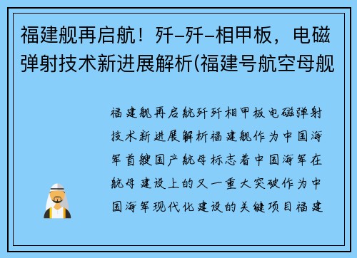 福建舰再启航！歼-歼-相甲板，电磁弹射技术新进展解析(福建号航空母舰)