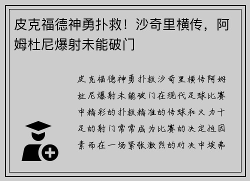 皮克福德神勇扑救！沙奇里横传，阿姆杜尼爆射未能破门